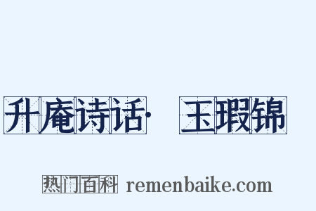 升庵诗话·玉瑕锦纇是什么意思的图片